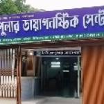 সরকারি হাসপাতালের পাশেই নতুন ডায়াগনস্টিক সেন্টার বাকেরগঞ্জে প্রশ্নের মুখে লাইসেন্স ও তদারকি