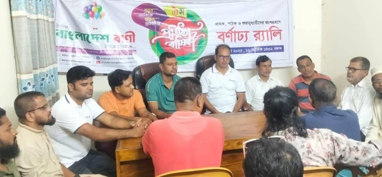 বাকেরগঞ্জে দৈনিক বাংলাদেশ বাণীর প্রতিষ্ঠা বার্ষিকী পালিত র‍্যালি ও আলোচনা সভায় সাংবাদিকদের মিলনমেলা